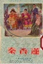 秦香莲（1956 PDF版）