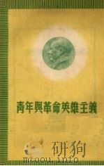 青年与革命英雄主义（1951 PDF版）