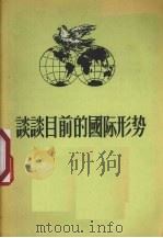谈谈目前的国际形势 1956 PDF电子版封面 胡韦德著