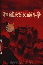 和殖民主义做斗争（1959 PDF版）