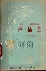 卢仙兰（1959 PDF版）