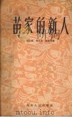 苗家的新人（1954 PDF版）