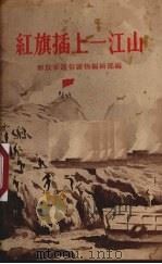 红旗插上一江山  短篇小说集（1955 PDF版）