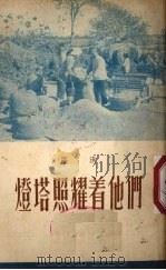 灯塔照耀着他们（1954 PDF版）
