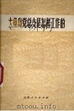 大鱼岛党总支是怎样工作的 1973 PDF电子版封面 3099·113 烟台地革委政治部,荣成县革委政治部编写