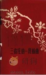 三省庄的一段插曲 1963 PDF电子版封面 10102·481 中国作家协会安徽分会编