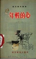 年轻的心（1955 PDF版）