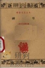 神号 1960 PDF电子版封面 10078·1894 上海文艺出版社编