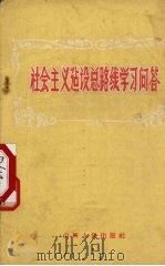 社会主义建设总路线学习问答 1958 PDF电子版封面 3088·51 张焕文编写