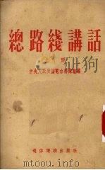 总路线讲话  上（1954 PDF版）