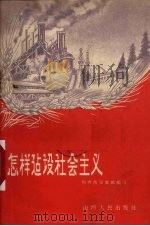 怎样建设社会主义（1958 PDF版）