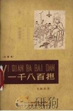 一千八百担 注音本 1959 PDF电子版封面 9060·251 吴组湘著