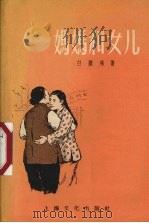 妈妈和女儿（1956 PDF版）