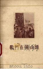 战斗在黄山头 1955 PDF电子版封面 萧高嵩著;林凡绘图;中南军区政治部文化部战士文化读物社编辑