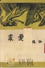 求爱 短篇小说集 1954 PDF电子版封面 路翎著