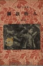 钢铁的人 1960 PDF电子版封面 10020·1229 艾芜著