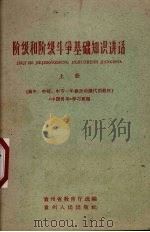 阶级和阶级斗争基础知识讲话 上 1963 PDF电子版封面 K7115·302 《中国青年》学习组编;贵州省教育厅编