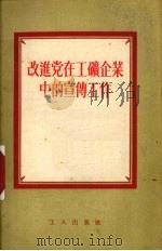 改进党在工矿企业中的宣传工作（1956 PDF版）