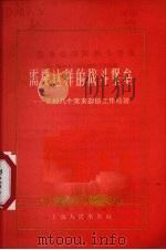 需要这样的战斗堡垒  农村几个党支部的工作经验（1960 PDF版）