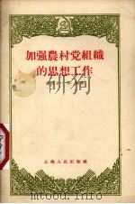 加强农村党组织的思想工作（1956 PDF版）