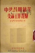 中共昌明镇等支部工作经验 1955 PDF电子版封面 中共贵定地委组织部,贵州人民出版社编