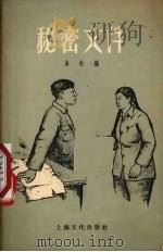 秘密文件 短篇小说集 1955 PDF电子版封面 T10077·127 本社编