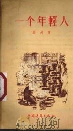 一个年轻人（1956 PDF版）
