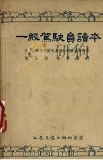 一级驾驶员读本（1955 PDF版）