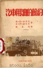 汽车用油的节约（1953 PDF版）