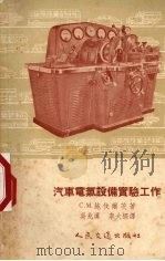 汽车电气设备实验工作（1956 PDF版）