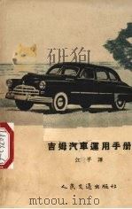 吉姆汽车运用手册（1955 PDF版）