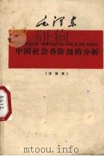 中国社会各阶级的分析 1960 PDF电子版封面 1060·1 毛泽东编