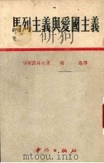 马列主义与爱国主义（1951 PDF版）