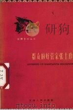 群众的好管家张士珍（1961 PDF版）