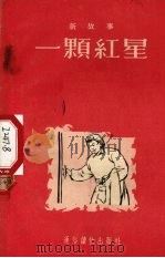 一颗红星（1954 PDF版）