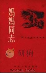 妈妈同志  抗日战争故事选集（1954 PDF版）