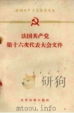 法国共产党第十六次代表大会文件 1959 PDF电子版封面 3003·496 世界知识出版社编