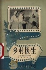 乡村医生（1957 PDF版）
