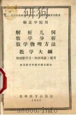 解析几何、数学分析、数学物理方法教学大纲物理数学系 物理专业 试用 1956 PDF电子版封面 7010·54 (苏)布赫施塔卜(А.А.Ъухштаб)等著;赵慈赓译