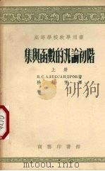 集与函数的泛量初极上（1955 PDF版）