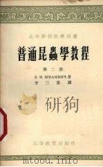 普通昆虫学教程  第2册（1955 PDF版）