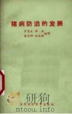猪病防治的发展（1957 PDF版）