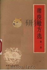 猪疫验方选 第1集 1961 PDF电子版封面 黔南自治州畜牧局编
