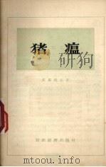 猪瘟（1955 PDF版）