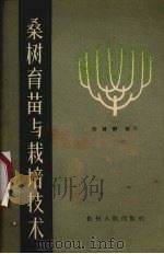 桑树育苗与栽培技术（1960 PDF版）