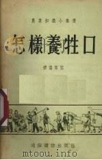 怎样养牲口（1955 PDF版）