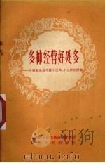 多种经营好处多 介绍织金县开展十三养、十七种的经验 1959 PDF电子版封面 T16115·214 中共织金县委员会财贸部编