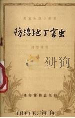防治地下害虫（1955 PDF版）