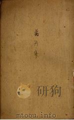 花间集 10卷 1955 PDF电子版封面 (后蜀)赵崇祚辑