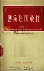 勤俭建国教材 试用本 1957 PDF电子版封面 3115·41 中共贵州省委宣传部编著
